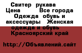 Свитер ,рукава 3/4 › Цена ­ 150 - Все города Одежда, обувь и аксессуары » Женская одежда и обувь   . Красноярский край